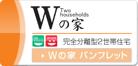 Wの家 完全分離型2世帯住宅