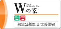Wの家 完全分離型2世帯住宅