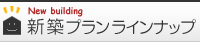 新築プランラインナップ