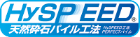 地震に強い！HySPEED天然砕石パイル工法