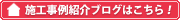 本社：施工事例などブログで配信中です！