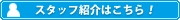 本社：スタッフ紹介はこちら！