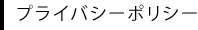 プライバシーポリシー