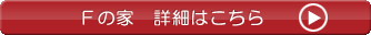 Fの家 詳細はこちら