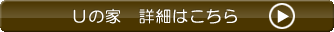 Uの家 詳細はこちら