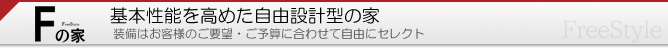 Ｆの家