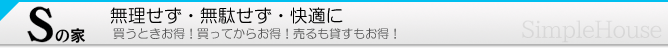 Ｓの家　無理せず、無駄せず、シンプルに、そして快適に