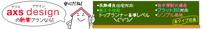 AXSデザインの新築プランなら安心だね!