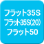 フラット35S（20）・フラット50