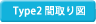 間取図Type2