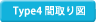 間取図Type4
