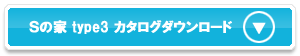 Sの家 type3の資料をダウンロード