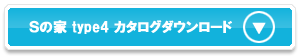 Sの家 type4の資料をダウンロード