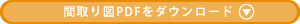 plan250-001の間取り図(PDF)をダウンロード