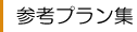 参考プラン集
