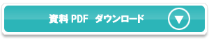 A-439の資料をダウンロード