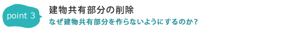 POINT3：建物共有部分の削除