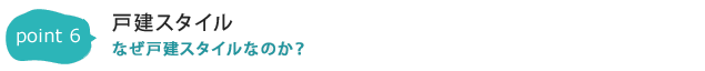 POINT6：戸建スタイル