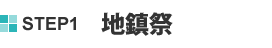 STEP1 地鎮祭