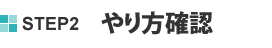 STEP2 やり方確認