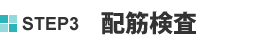 STEP3 配筋検査