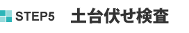STEP5 土台伏せ検査