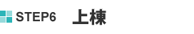 STEP6 上棟