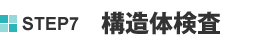 STEP7 構造体検査