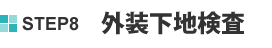 STEP8 外装下地検査