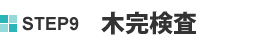 STEP9 木完検査