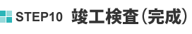 STEP10 竣工検査（完成）