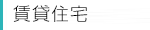 建てる！賃貸