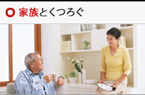 家族とくつろぐ