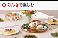 みんなで楽しむ