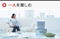 一人を楽しむ