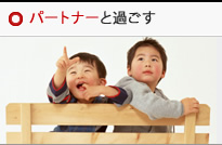 パートナーと過ごす