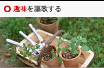 趣味を謳歌する