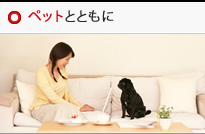ペットとともに
