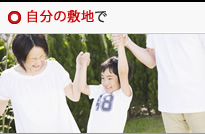 自分の敷地で