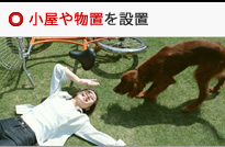 小屋や物置を設置