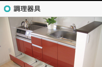 調理器具