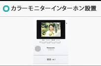 カラーモニターインターホン設置