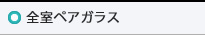 全室ペアガラス