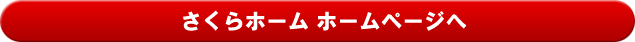 http://www.sakura-home.co.jp/