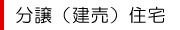 分譲（建売）住宅