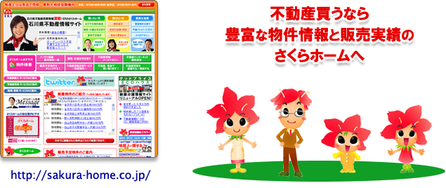 土地付き分譲（建売）住宅ならさくらホームへ！
