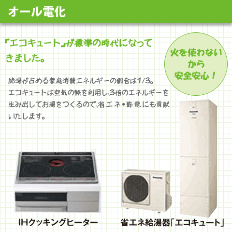 オール電化
