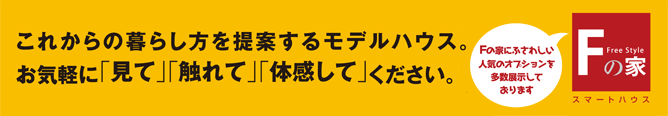 これからの暮らし方を提案するモデルハウス。お気軽に「見て」「触れて」「体感して」ください。