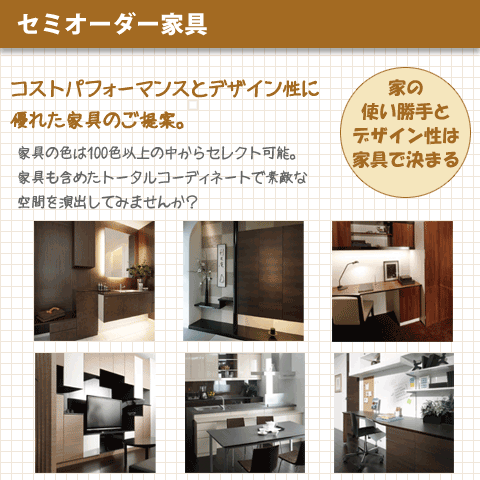 セミオーダー家具