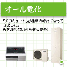 オール電化